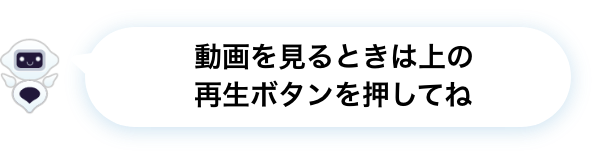動画を見るときは上の再生ボタンを押してね