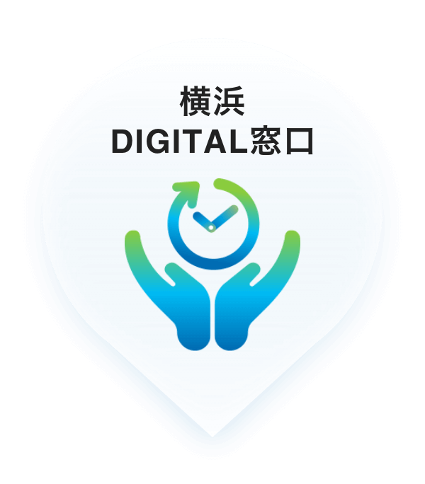 横浜DIGITAL窓口