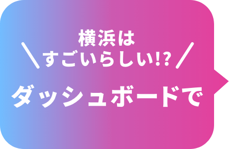 横浜はすごいらしい！？